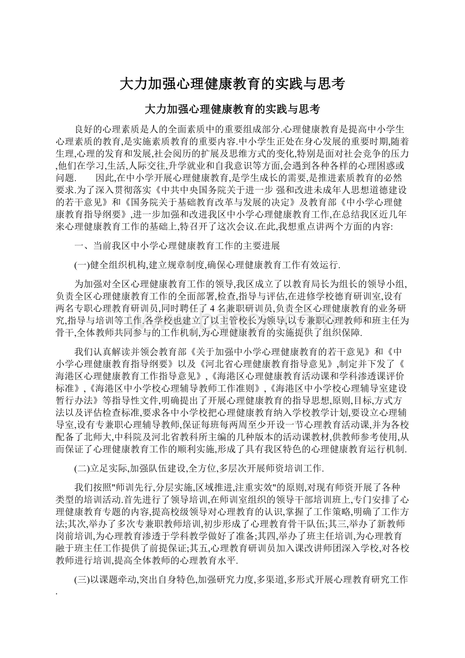 大力加强心理健康教育的实践与思考Word下载.docx_第1页