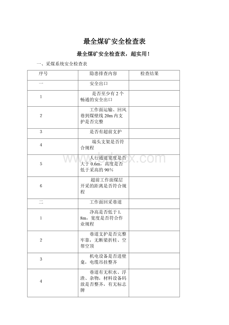 最全煤矿安全检查表.docx_第1页