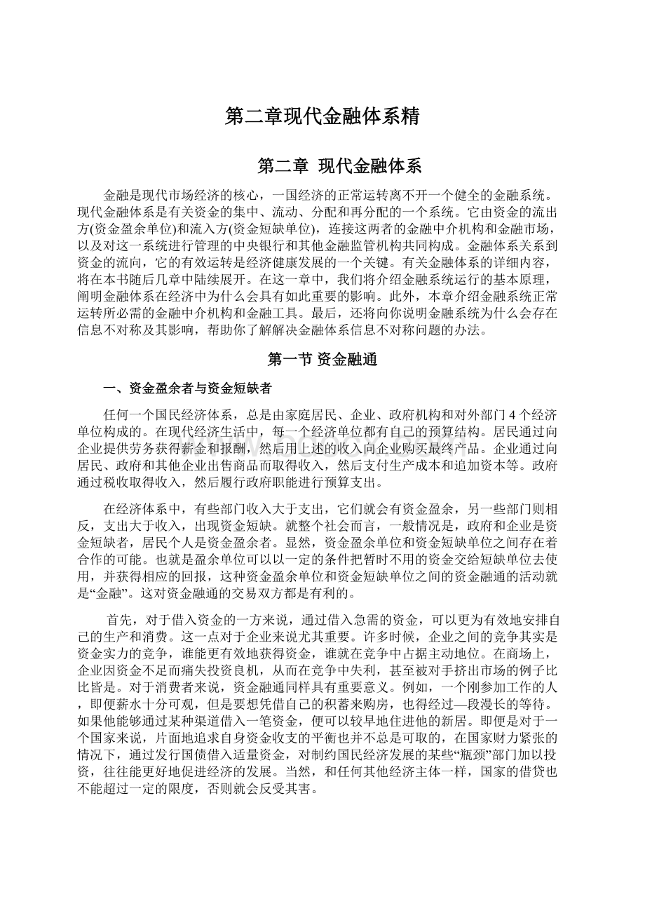 第二章现代金融体系精Word文件下载.docx_第1页