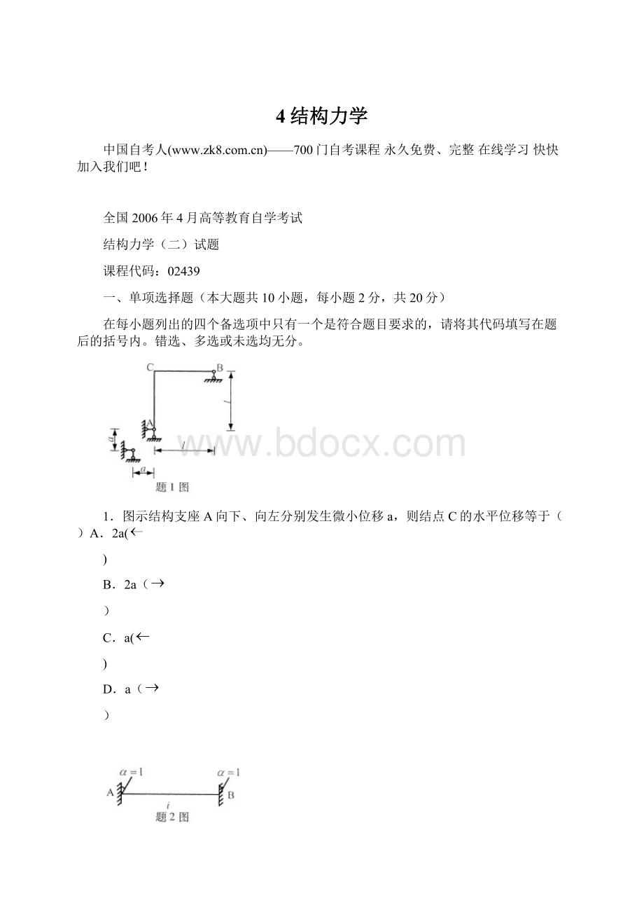 4结构力学Word格式文档下载.docx_第1页