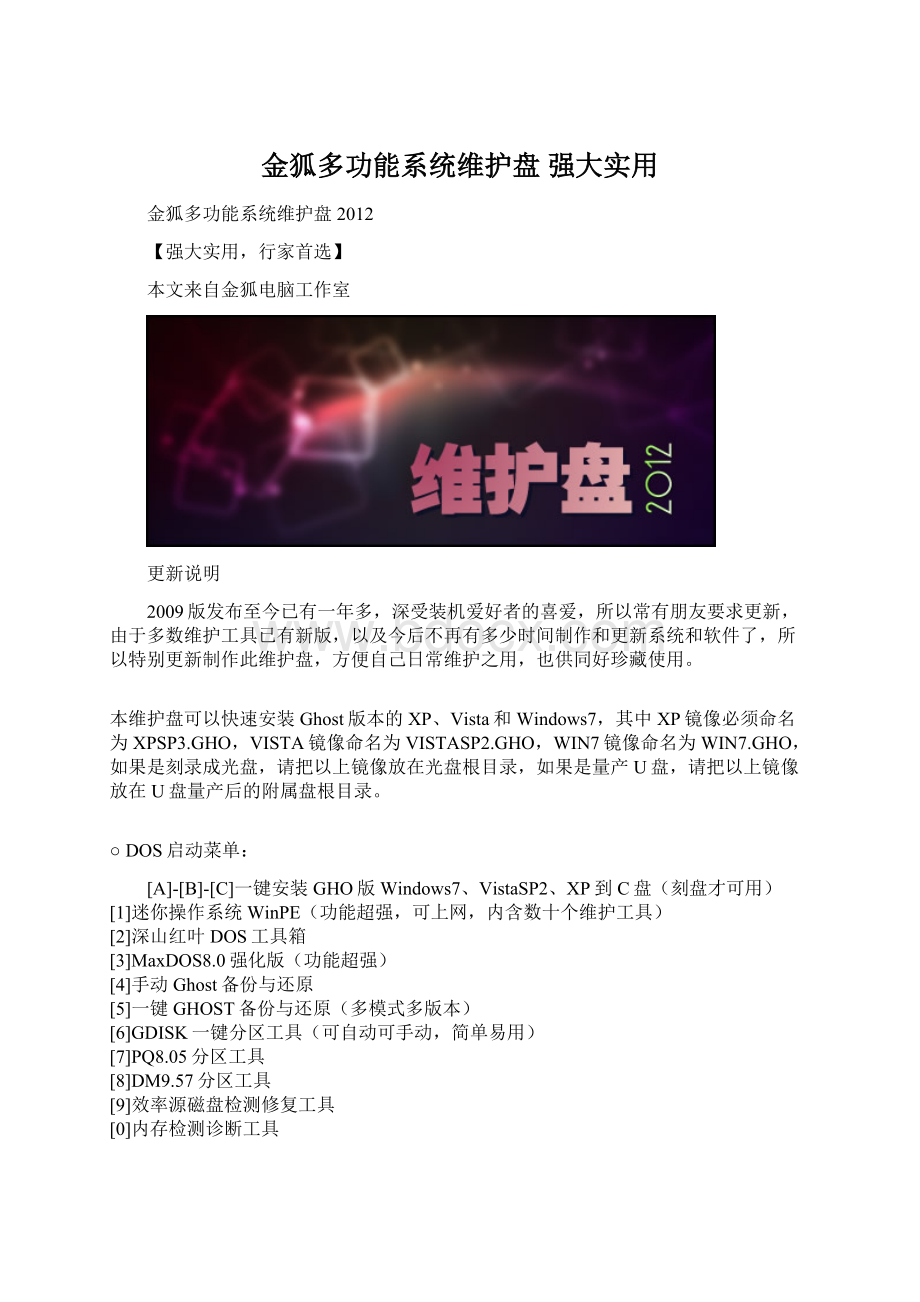 金狐多功能系统维护盘 强大实用.docx