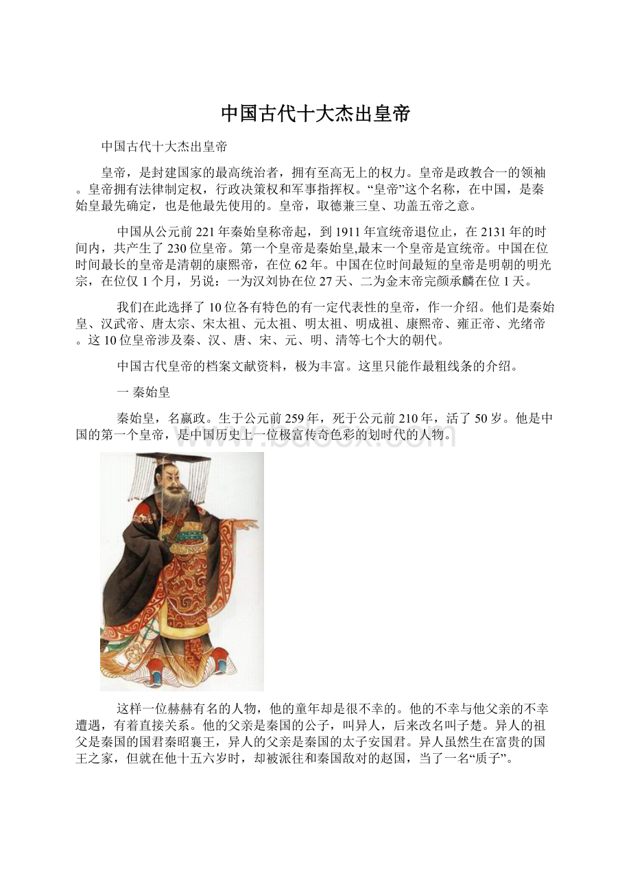 中国古代十大杰出皇帝.docx