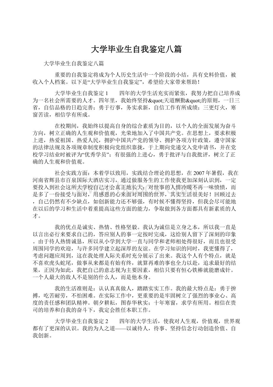 大学毕业生自我鉴定八篇.docx_第1页