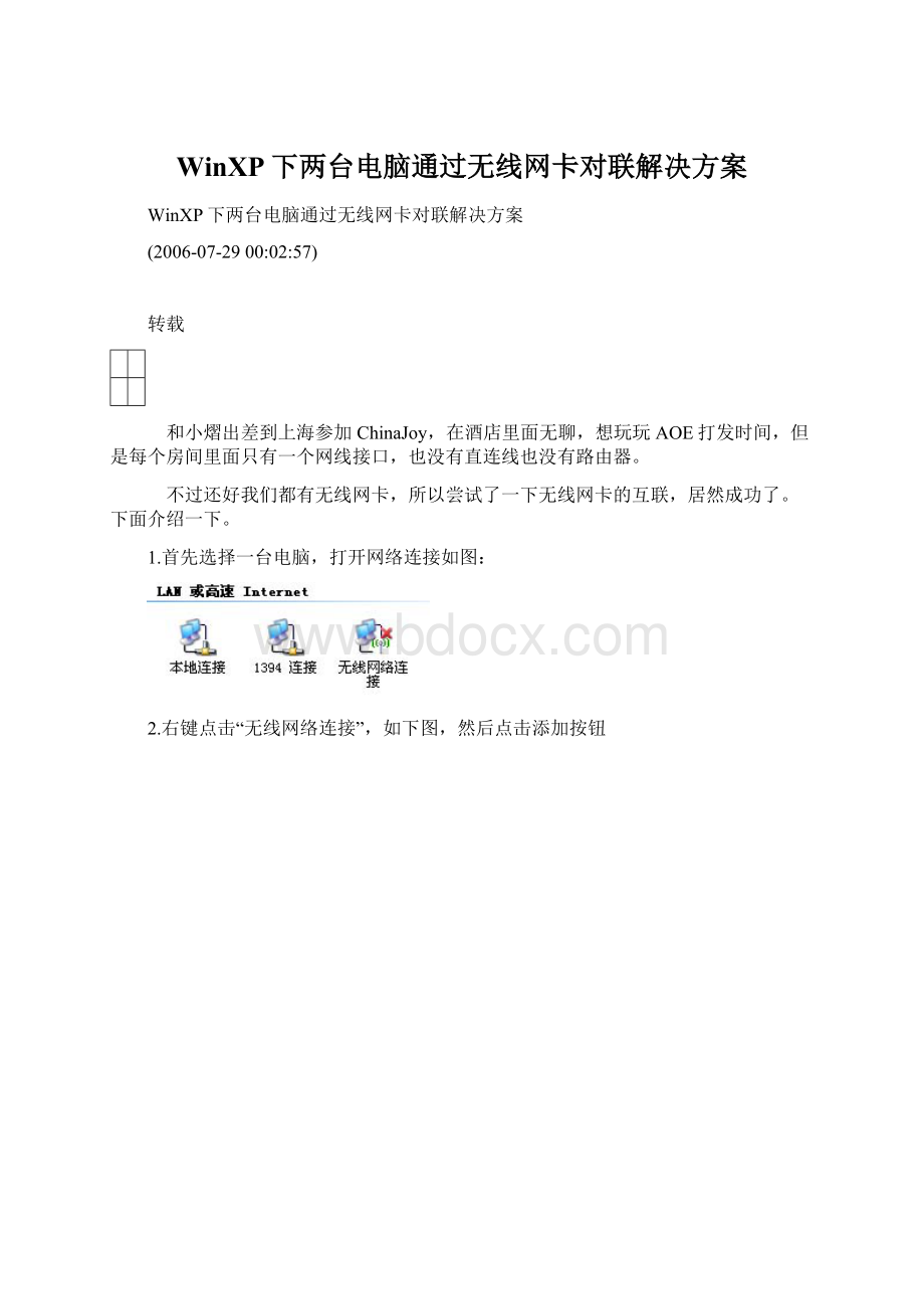 WinXP下两台电脑通过无线网卡对联解决方案Word文档格式.docx_第1页