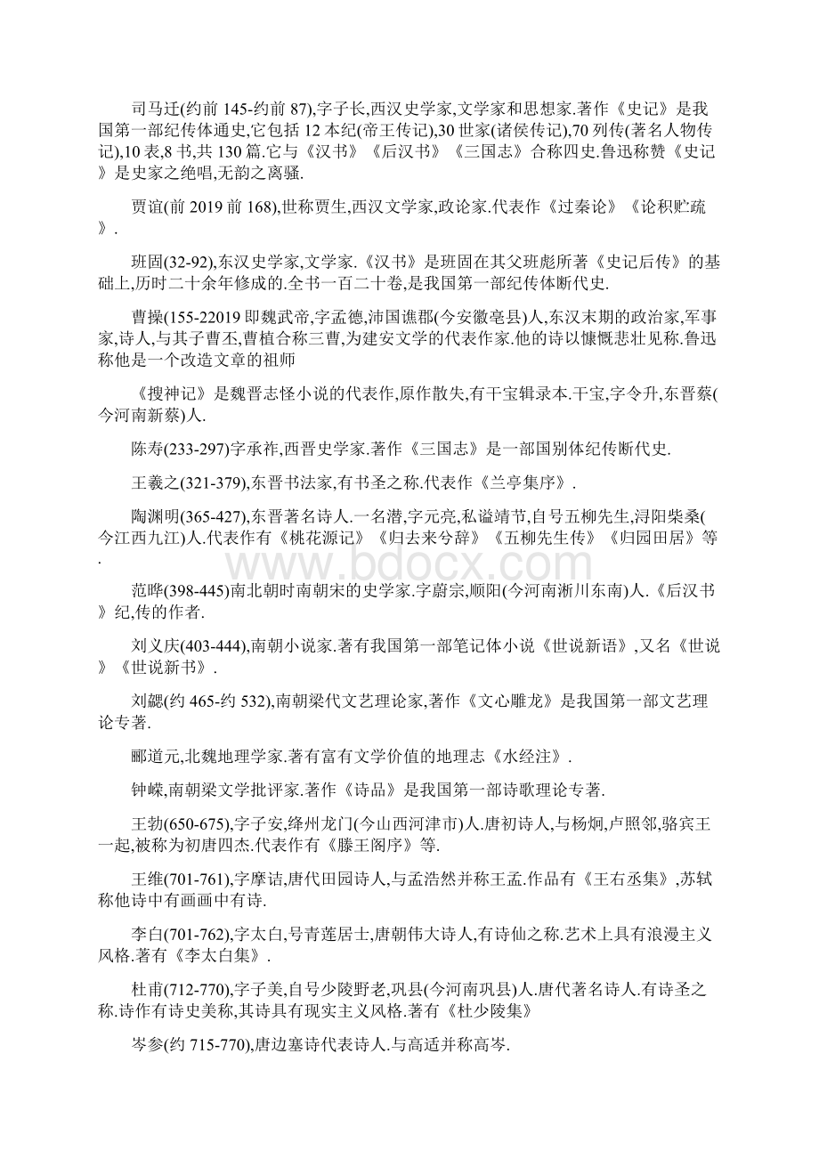 中考语文知识点总结重要作家的时代及代表作精选五套中考模拟卷.docx_第2页