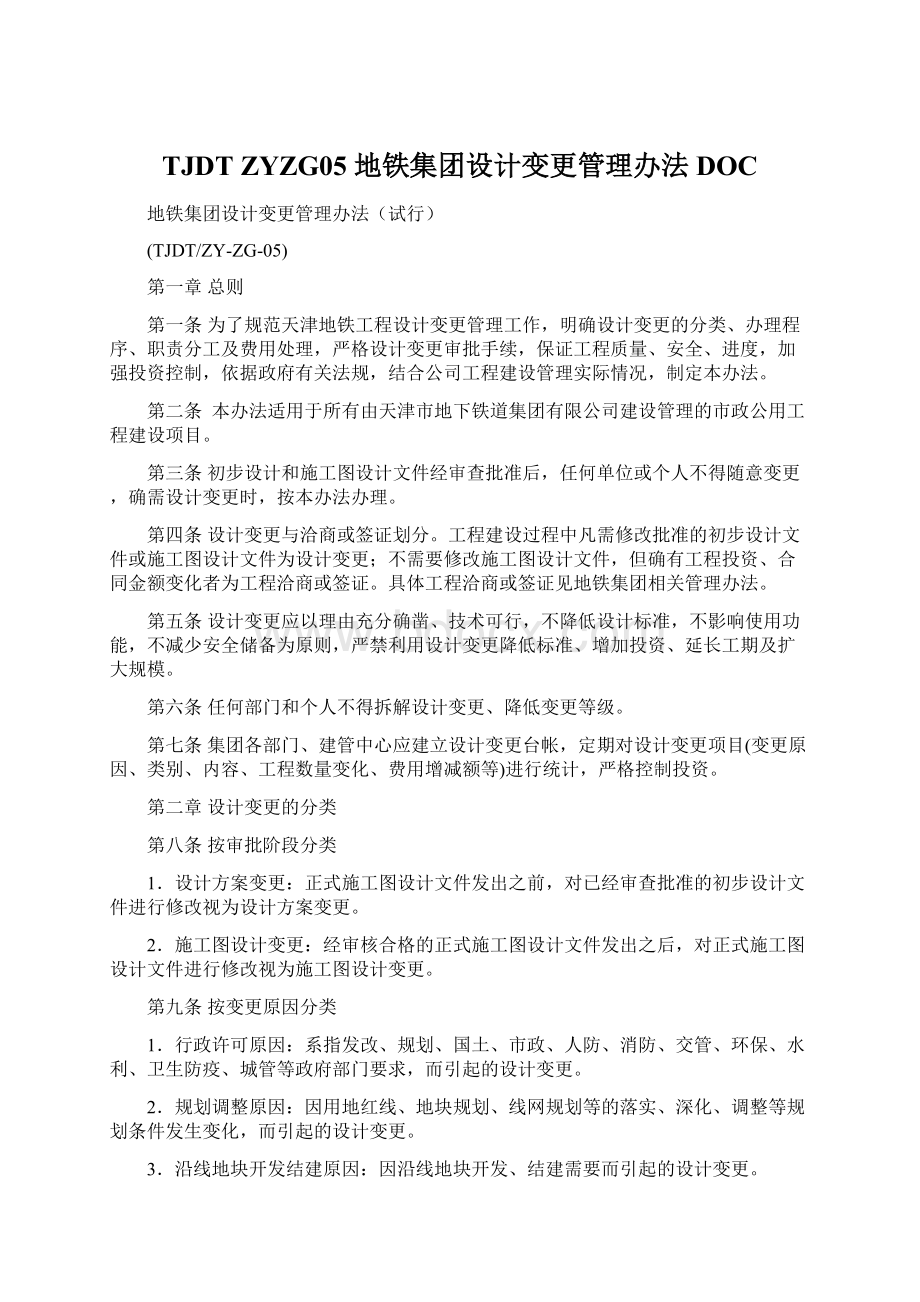 TJDT ZYZG05 地铁集团设计变更管理办法DOC.docx_第1页