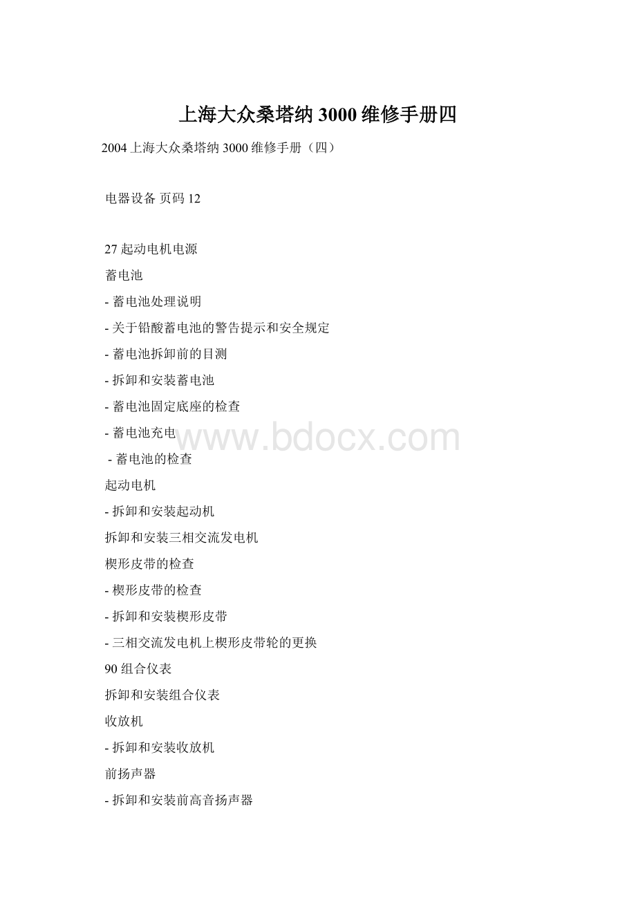 上海大众桑塔纳3000维修手册四.docx