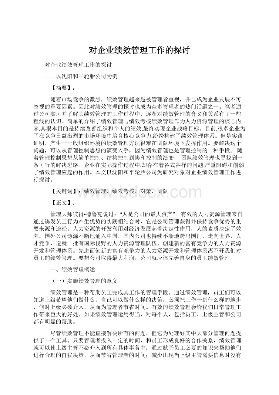 对企业绩效管理工作的探讨.docx