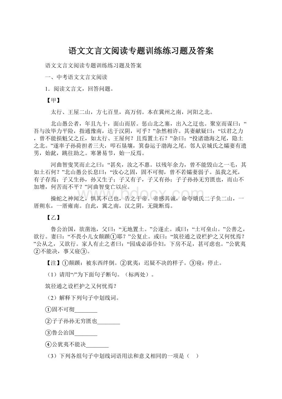 语文文言文阅读专题训练练习题及答案Word格式文档下载.docx_第1页