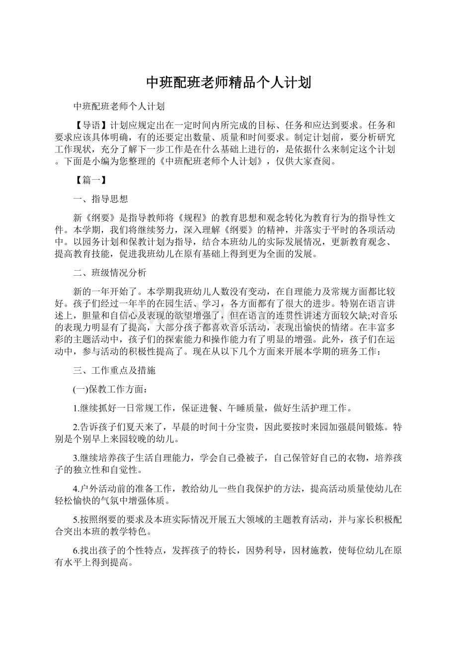 中班配班老师精品个人计划文档格式.docx