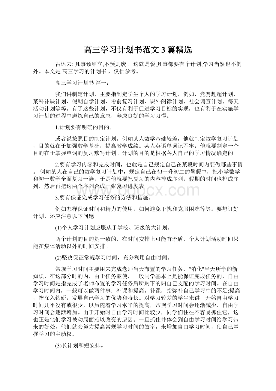 高三学习计划书范文3篇精选.docx