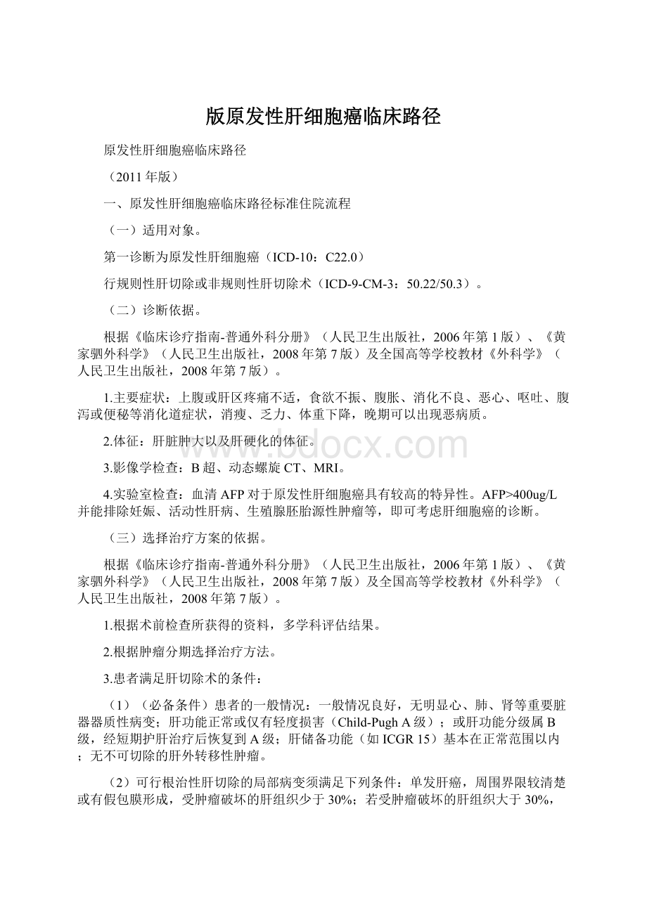 版原发性肝细胞癌临床路径Word格式文档下载.docx