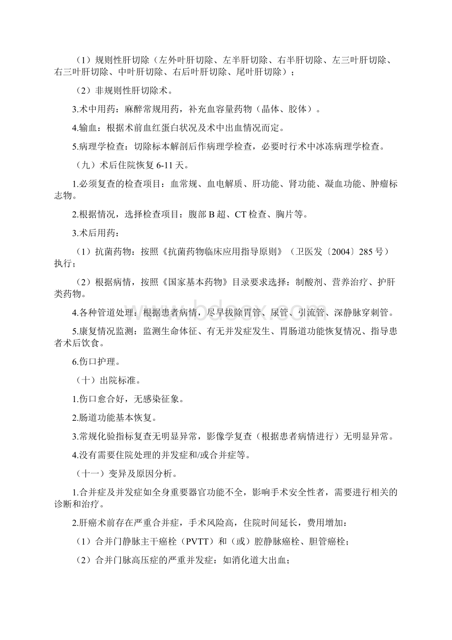 版原发性肝细胞癌临床路径.docx_第3页