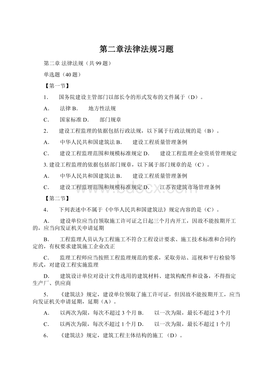 第二章法律法规习题Word文件下载.docx