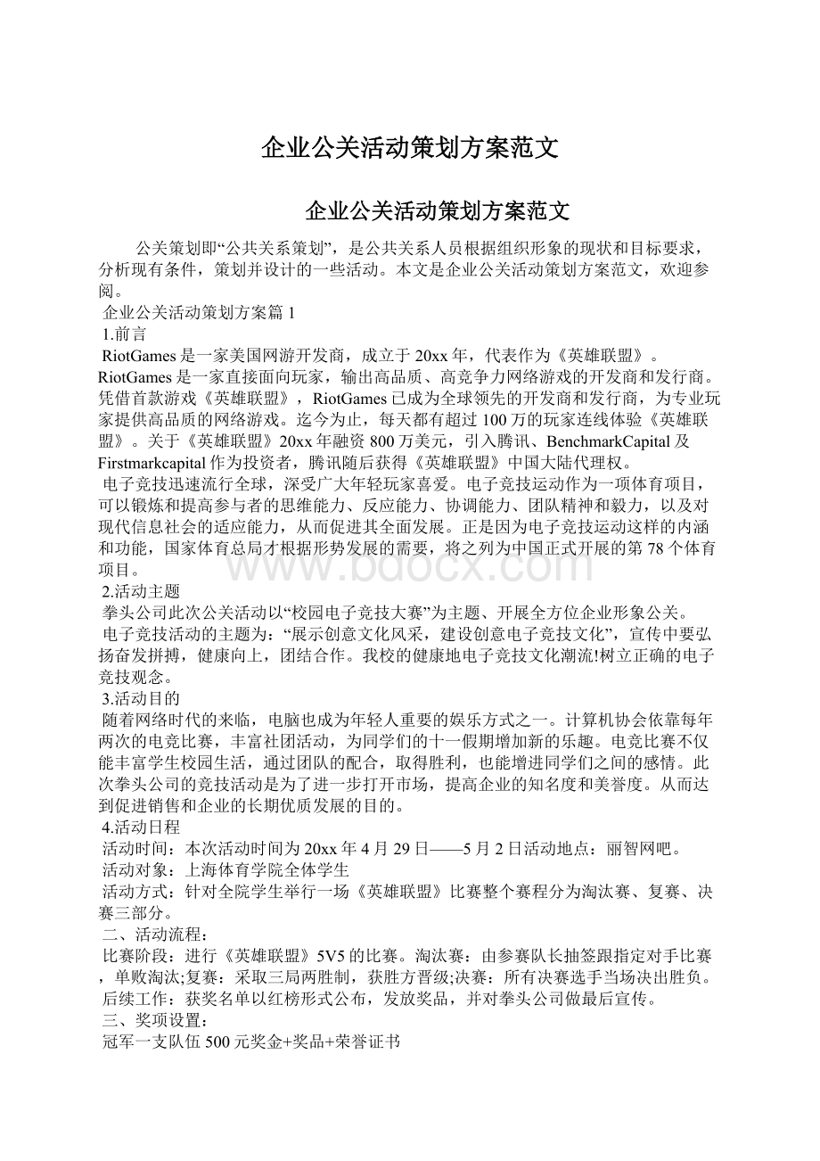 企业公关活动策划方案范文Word文档下载推荐.docx