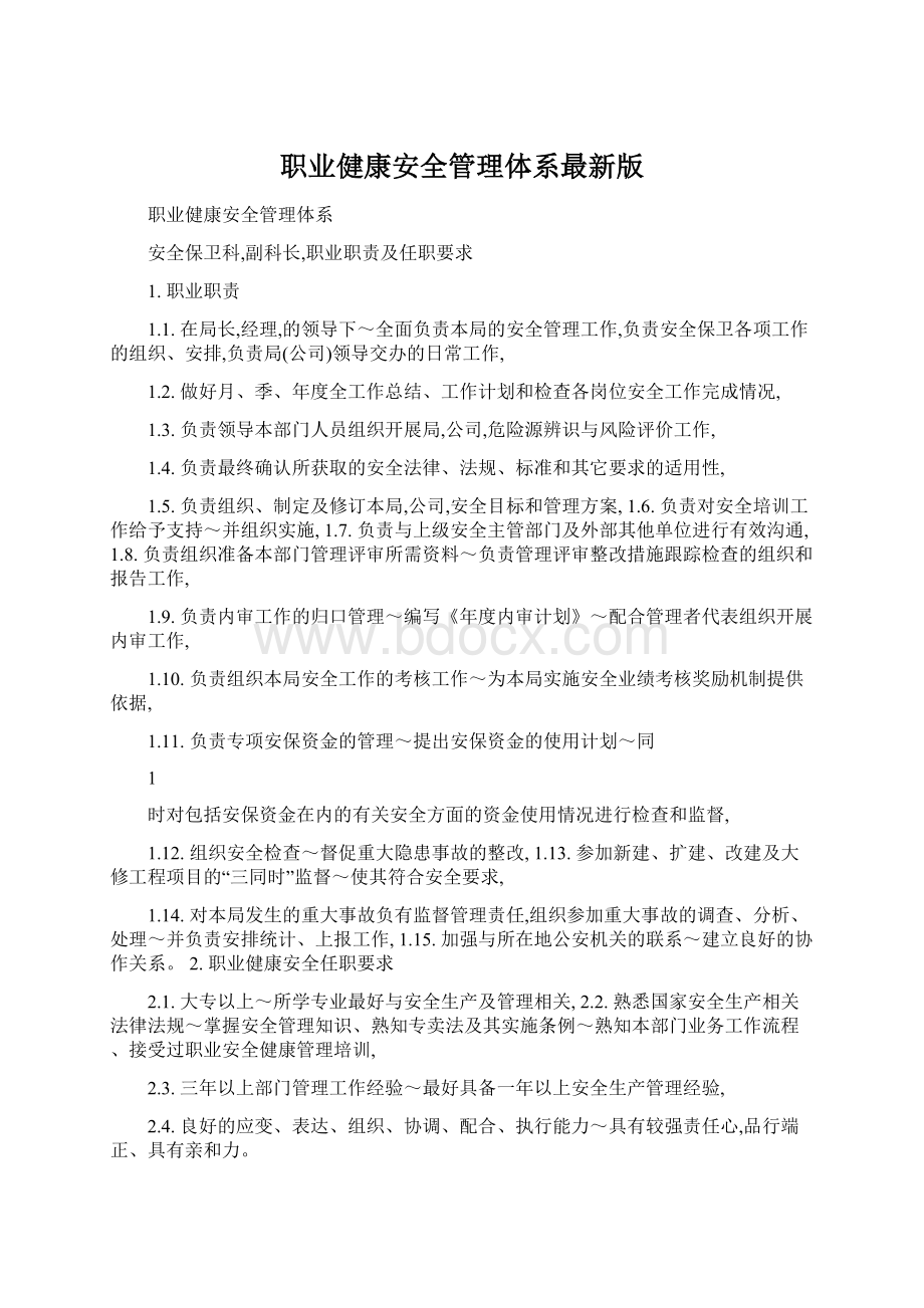 职业健康安全管理体系最新版.docx