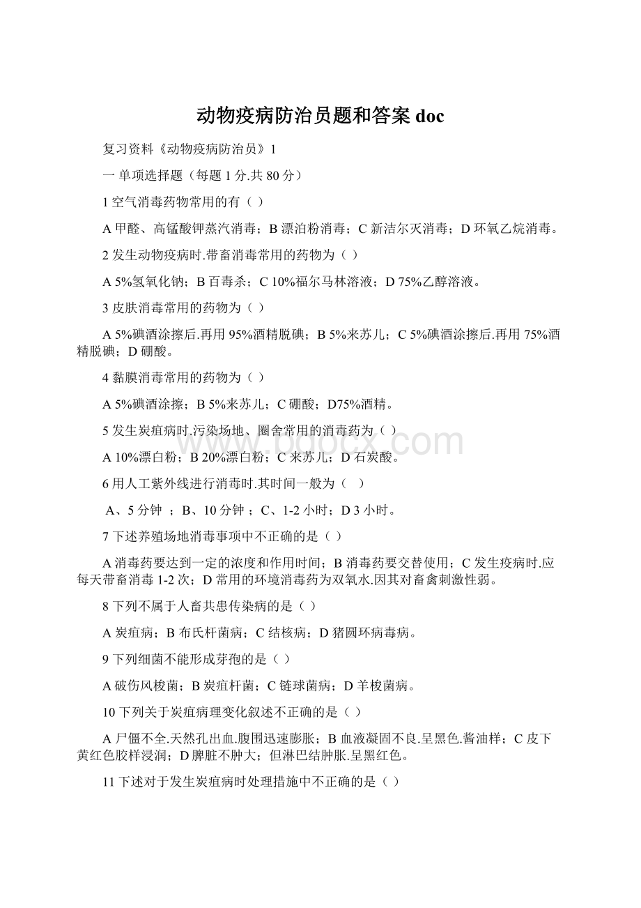 动物疫病防治员题和答案docWord文档下载推荐.docx_第1页