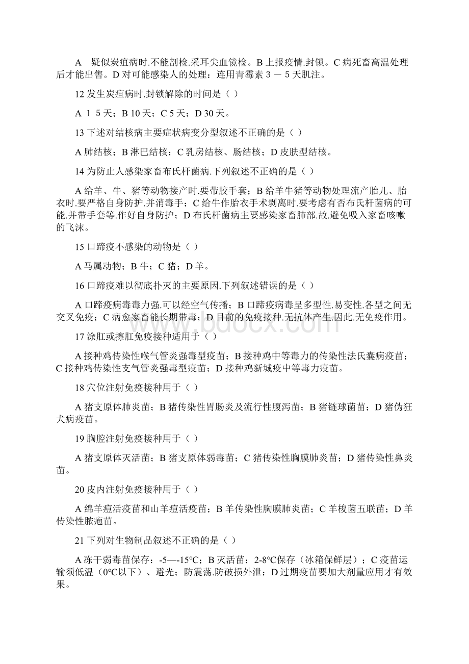 动物疫病防治员题和答案docWord文档下载推荐.docx_第2页