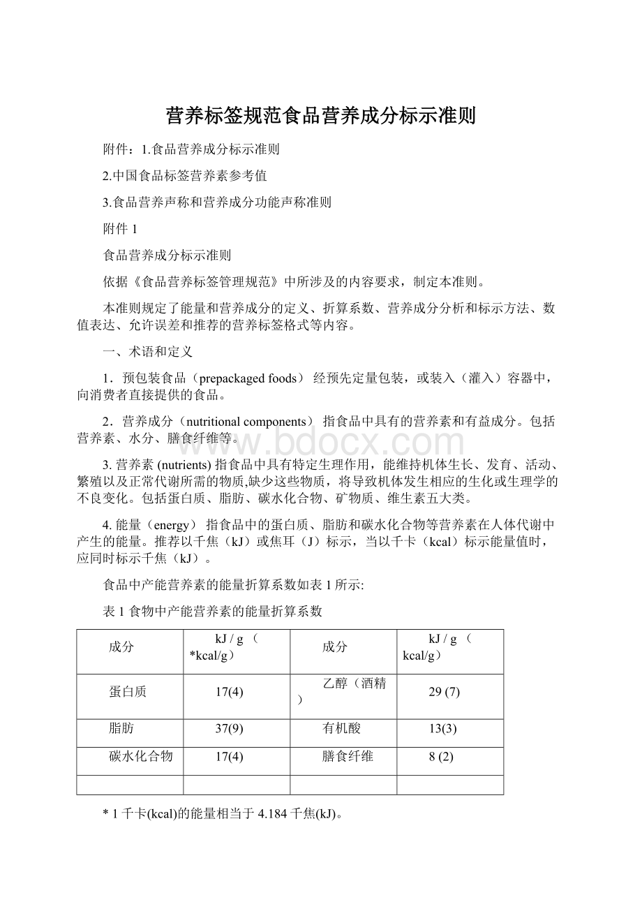 营养标签规范食品营养成分标示准则.docx_第1页