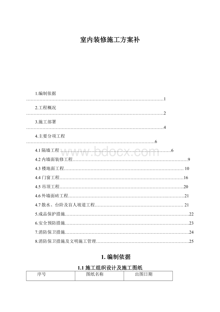 室内装修施工方案补.docx_第1页