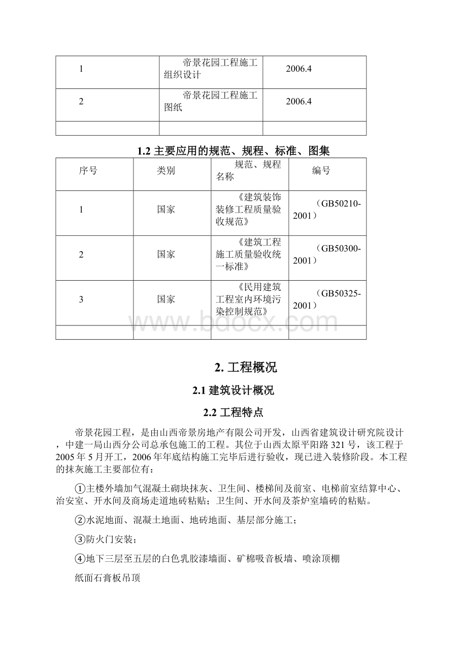 室内装修施工方案补.docx_第2页