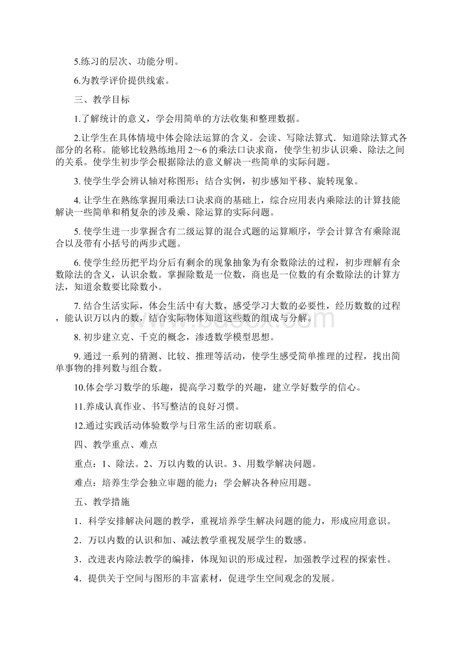 最新人教版二年级下册数学教学计划和教材分析.docx_第2页