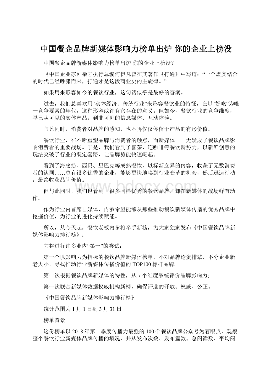 中国餐企品牌新媒体影响力榜单出炉 你的企业上榜没.docx_第1页