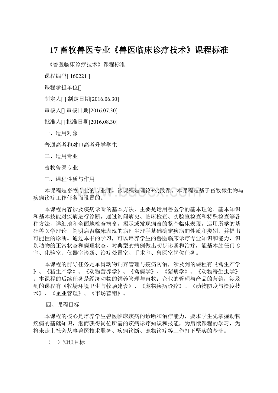 17畜牧兽医专业《兽医临床诊疗技术》课程标准Word格式.docx