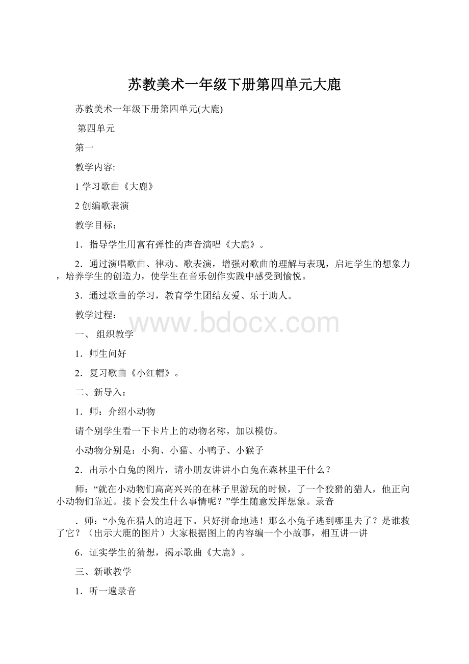 苏教美术一年级下册第四单元大鹿Word文档下载推荐.docx