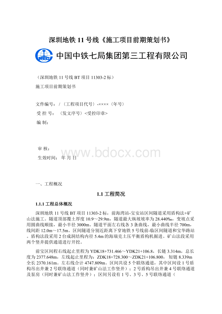 深圳地铁11号线《施工项目前期策划书》.docx