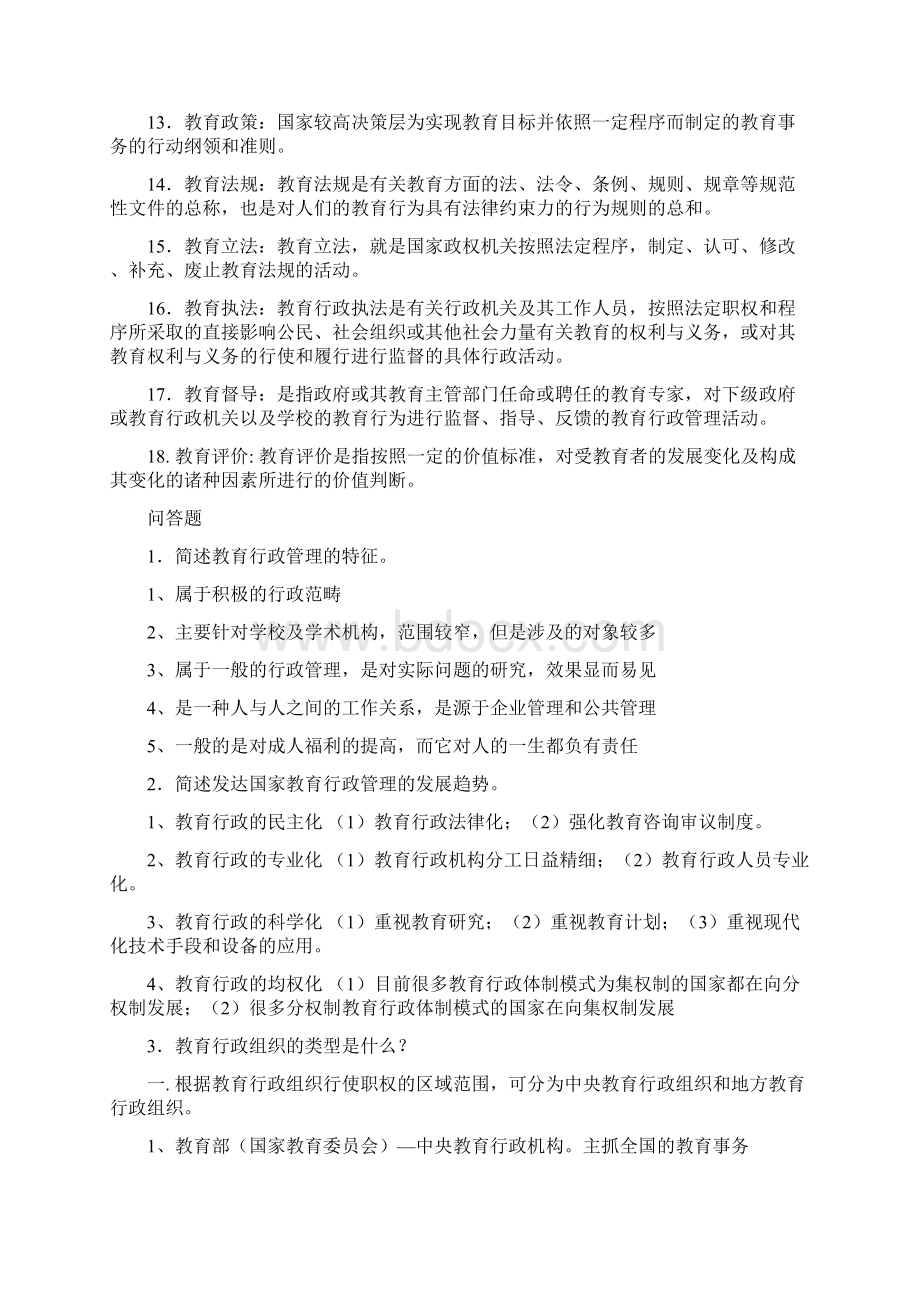 教育行政管理知识点Word文件下载.docx_第2页