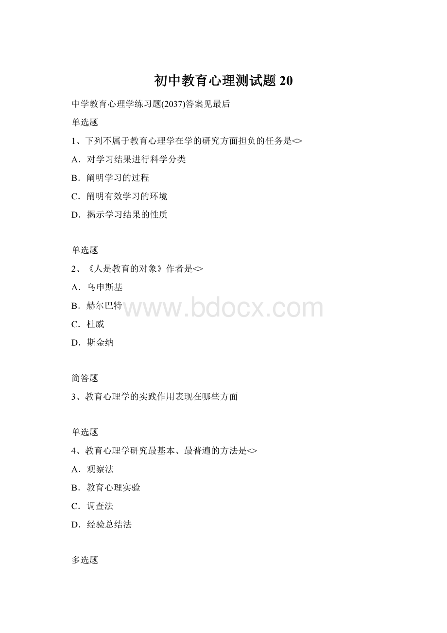 初中教育心理测试题20Word下载.docx