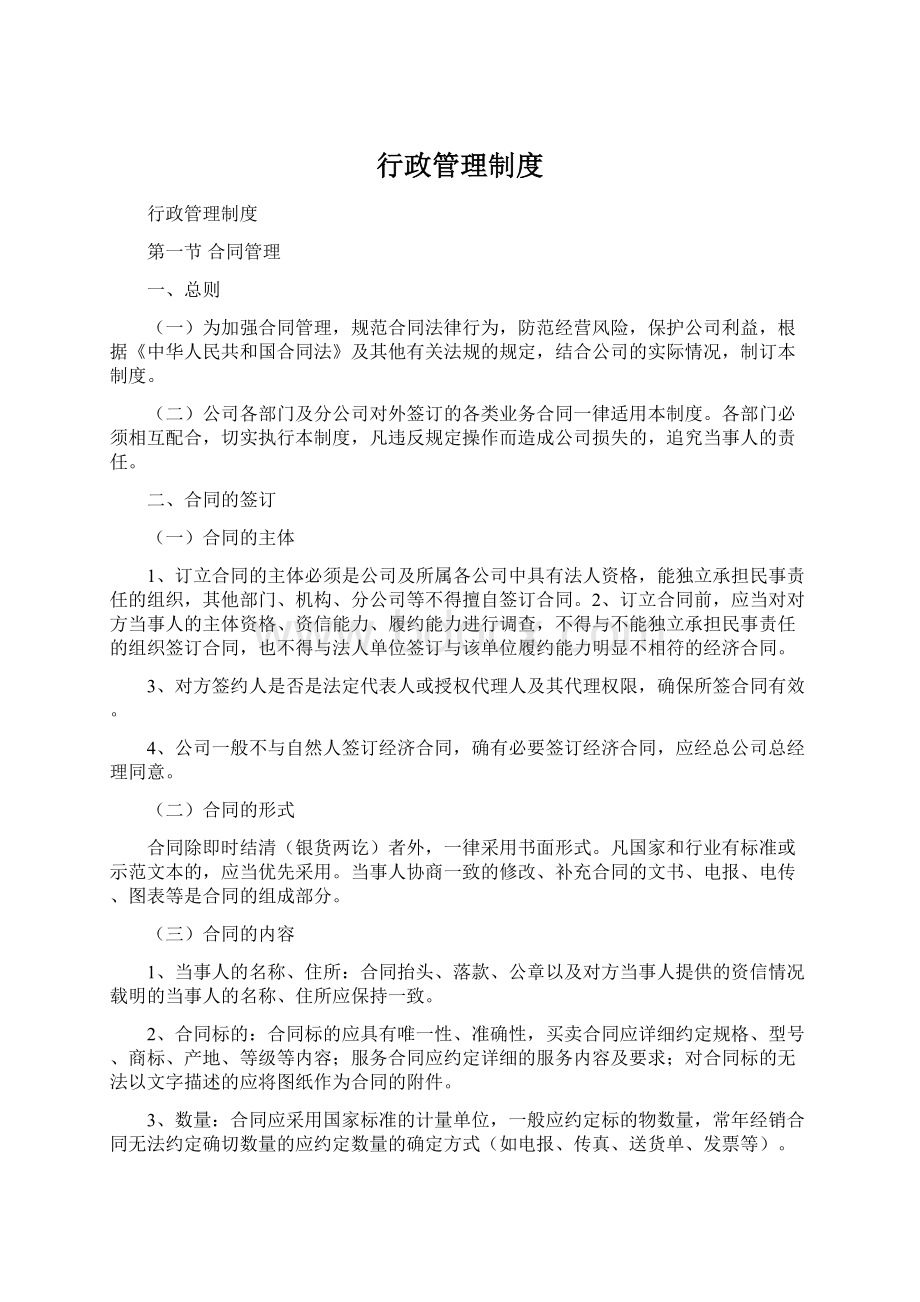 行政管理制度Word格式.docx