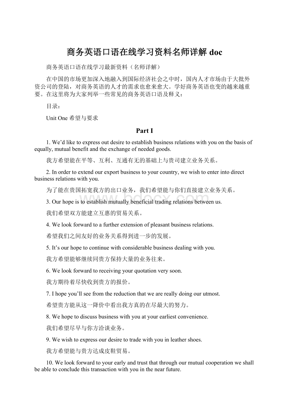 商务英语口语在线学习资料名师详解doc.docx