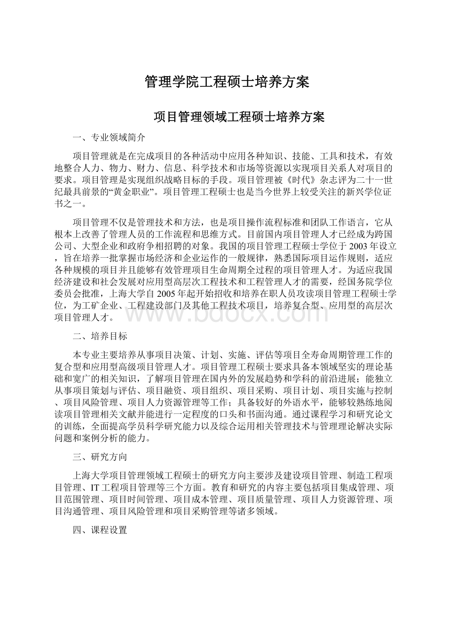 管理学院工程硕士培养方案Word格式.docx_第1页