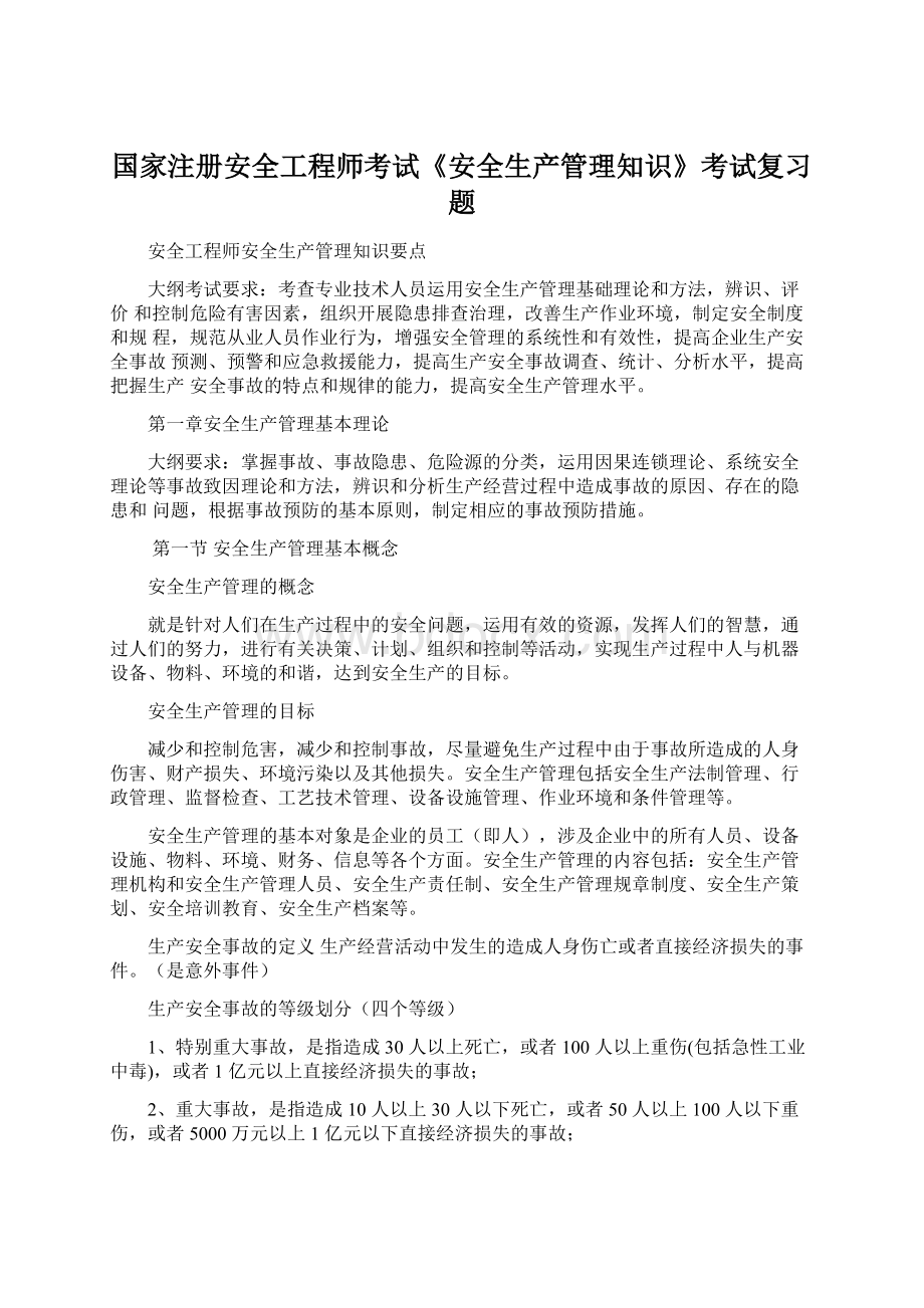 国家注册安全工程师考试《安全生产管理知识》考试复习题.docx