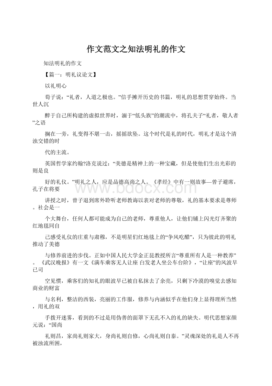 作文范文之知法明礼的作文文档格式.docx