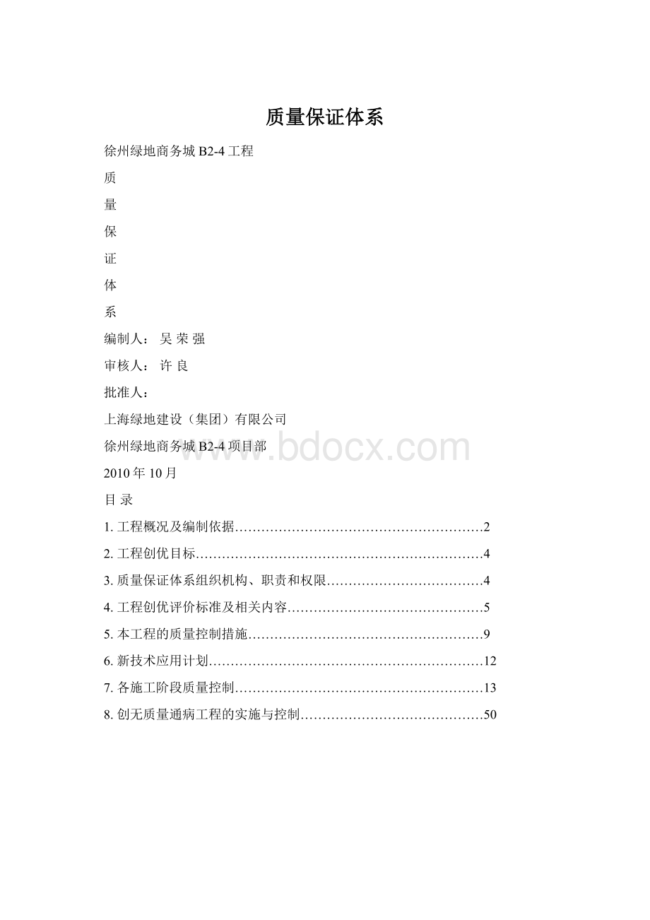 质量保证体系Word下载.docx