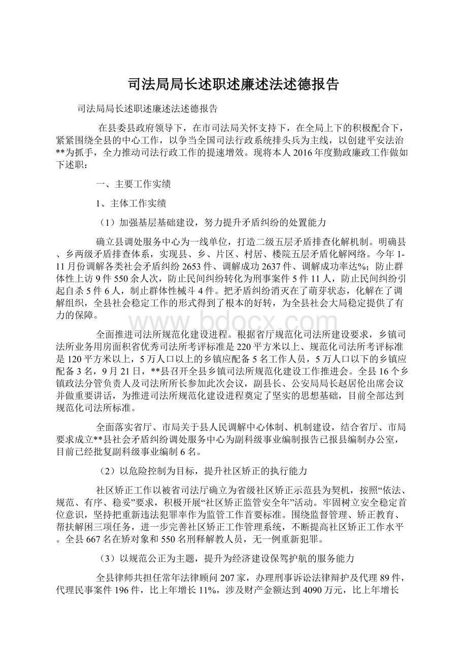 司法局局长述职述廉述法述德报告.docx_第1页