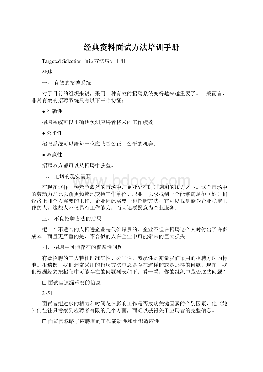 经典资料面试方法培训手册.docx