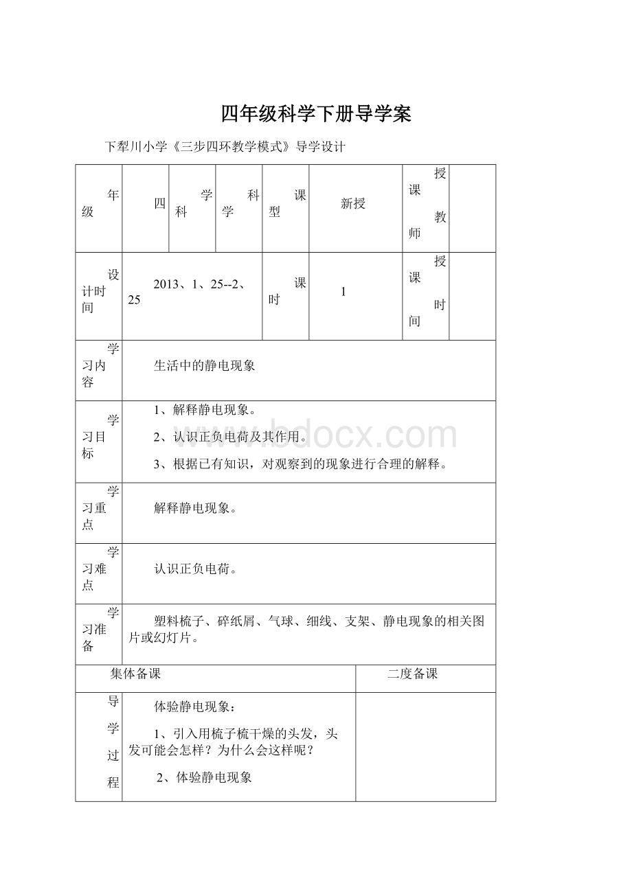 四年级科学下册导学案.docx