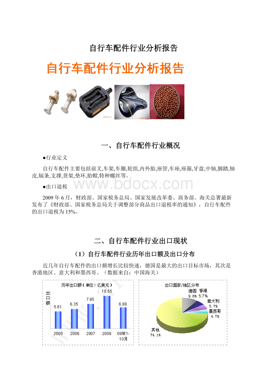 自行车配件行业分析报告Word格式文档下载.docx