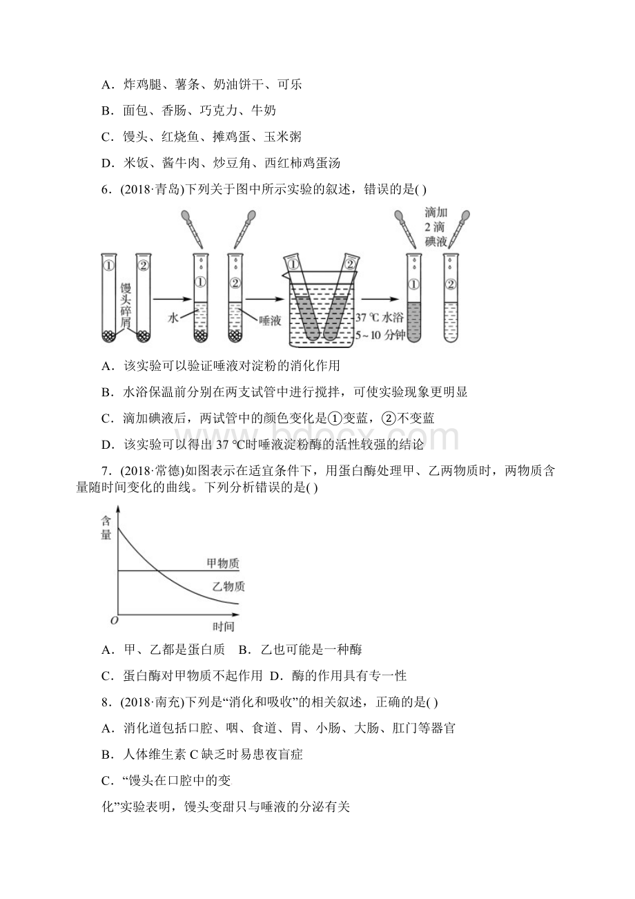 中考生物第1部分第四单元第二章人体的营养复习真题模拟实训word版.docx_第2页