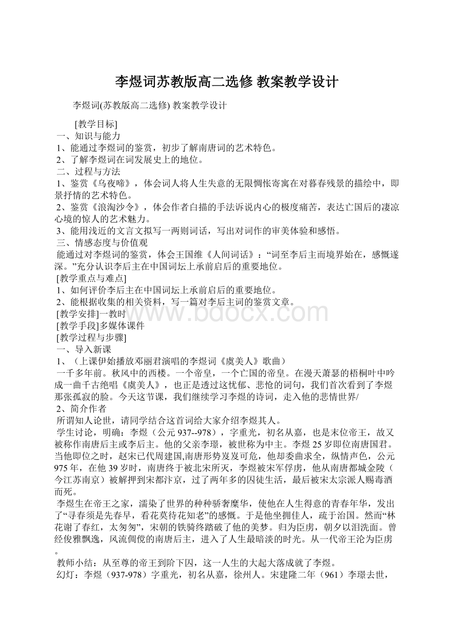 李煜词苏教版高二选修 教案教学设计.docx_第1页