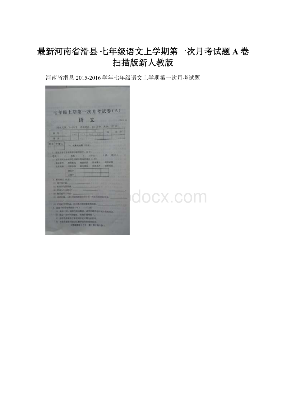 最新河南省滑县 七年级语文上学期第一次月考试题A卷扫描版新人教版.docx