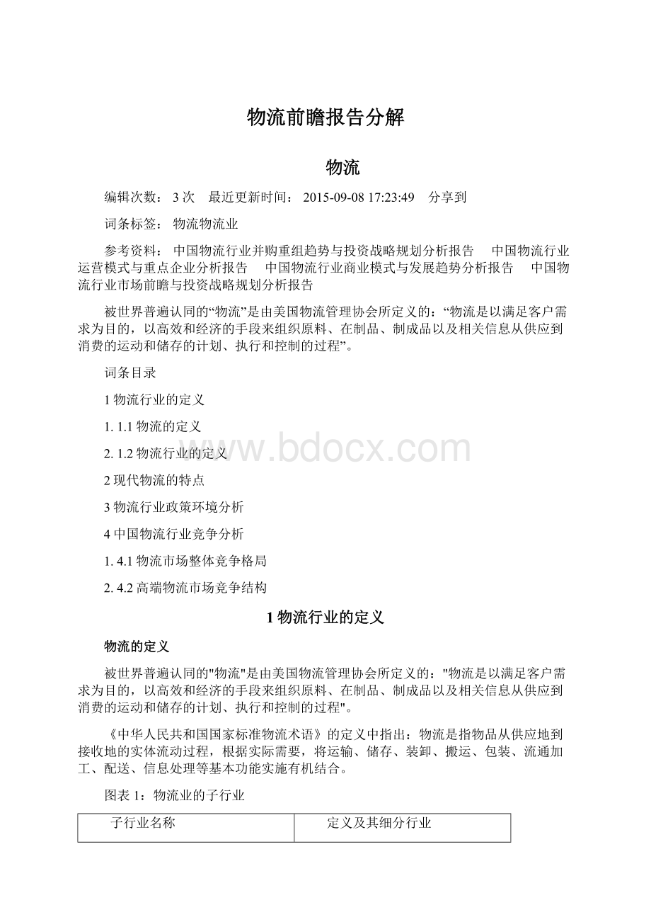 物流前瞻报告分解.docx