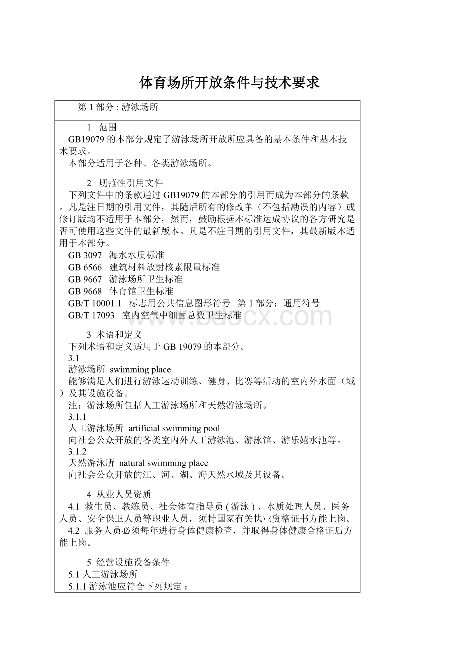 体育场所开放条件与技术要求Word下载.docx_第1页