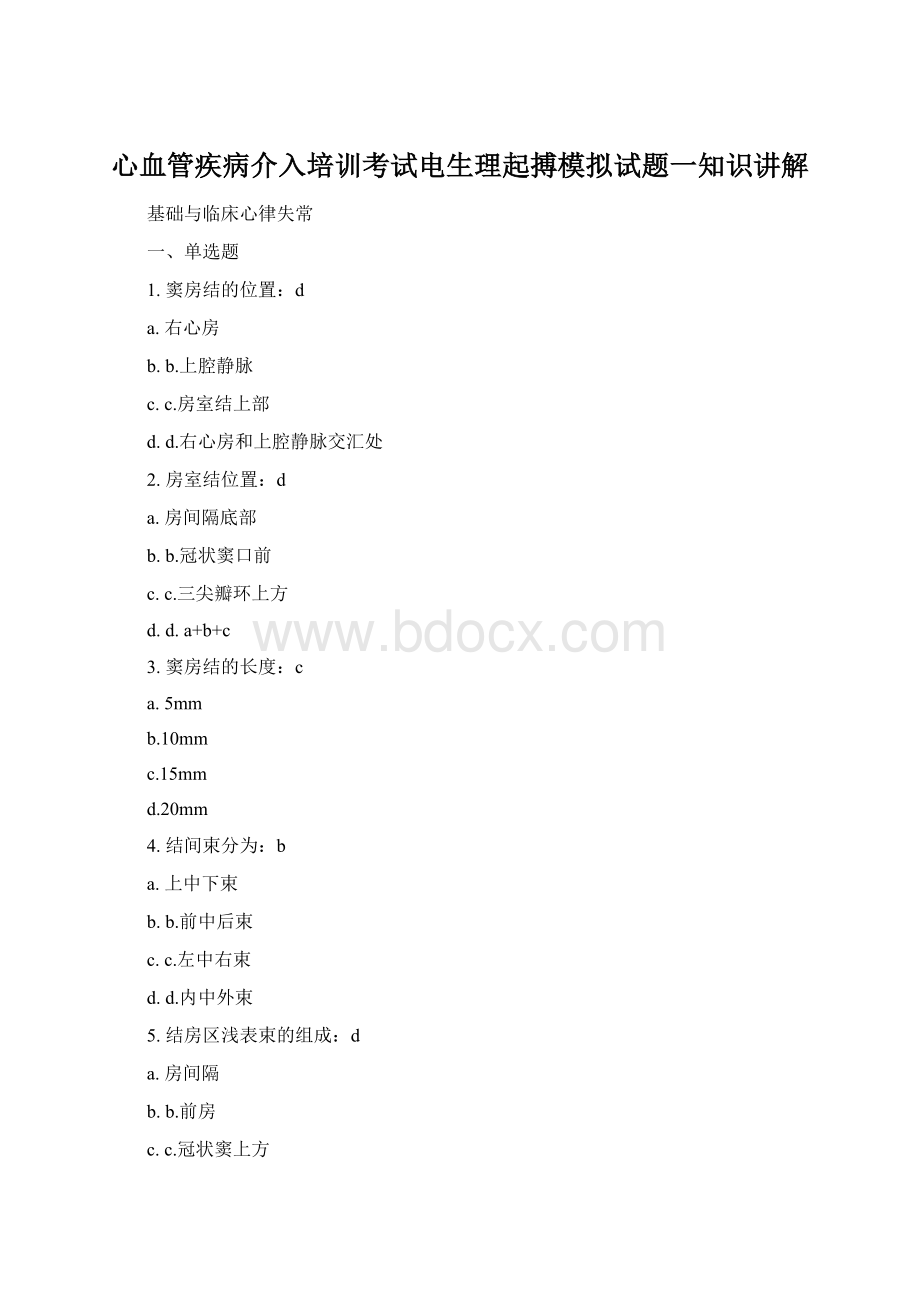 心血管疾病介入培训考试电生理起搏模拟试题一知识讲解Word格式文档下载.docx