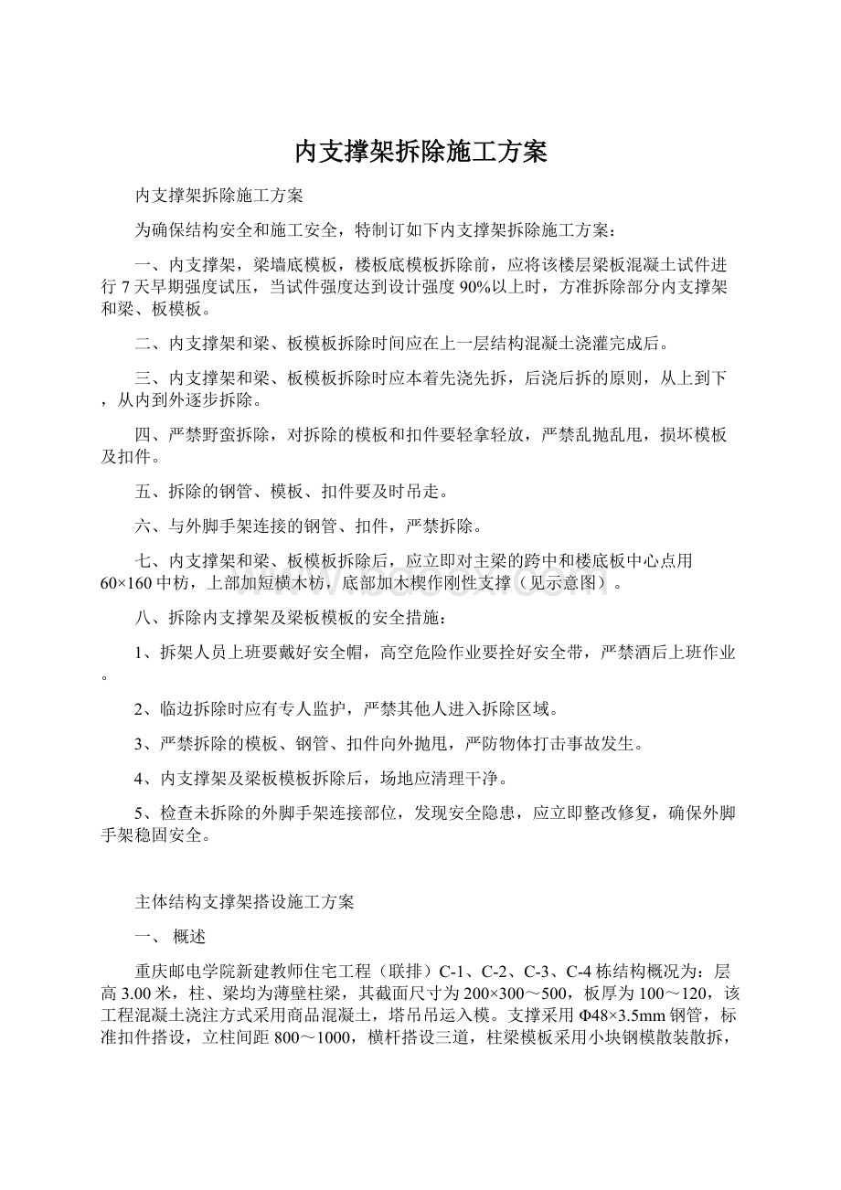 内支撑架拆除施工方案Word下载.docx