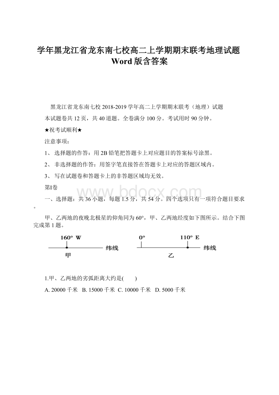 学年黑龙江省龙东南七校高二上学期期末联考地理试题Word版含答案.docx_第1页